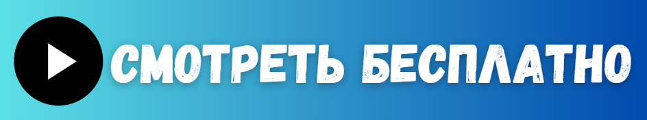 смотреть архив